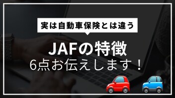 JAFと自動車保険の違いって知ってますか？